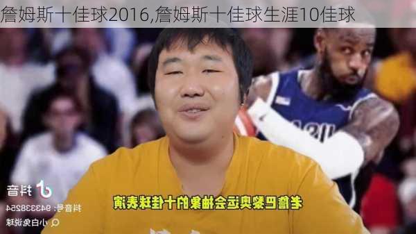 詹姆斯十佳球2016,詹姆斯十佳球生涯10佳球