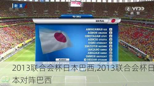 2013联合会杯日本巴西,2013联合会杯日本对阵巴西