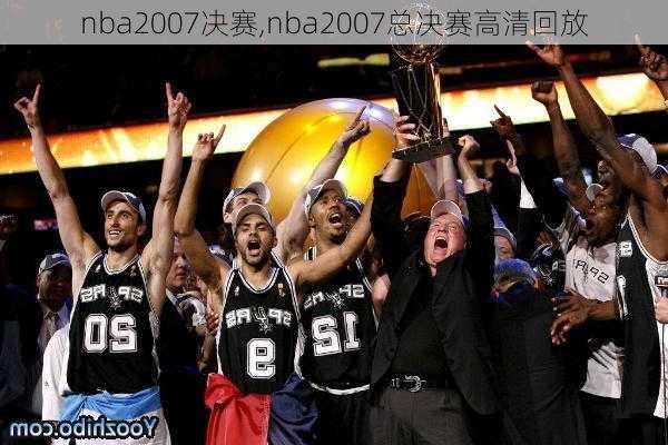 nba2007决赛,nba2007总决赛高清回放