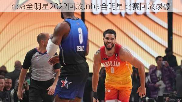 nba全明星2022回放,nba全明星比赛回放录像