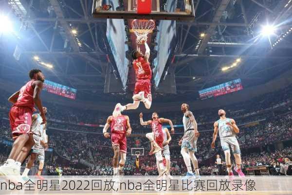 nba全明星2022回放,nba全明星比赛回放录像