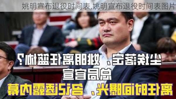 姚明宣布退役时间表,姚明宣布退役时间表图片