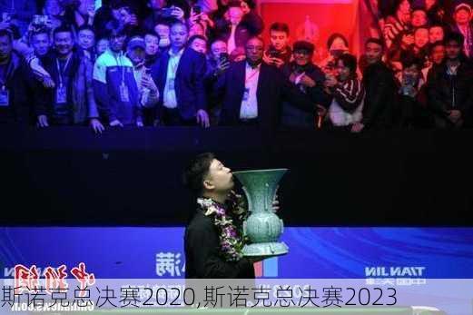 斯诺克总决赛2020,斯诺克总决赛2023