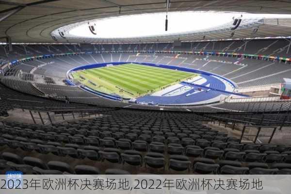 2023年欧洲杯决赛场地,2022年欧洲杯决赛场地