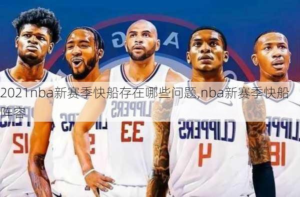 2021nba新赛季快船存在哪些问题,nba新赛季快船阵容