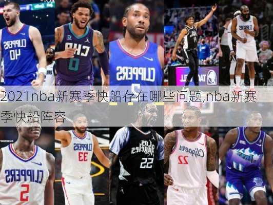 2021nba新赛季快船存在哪些问题,nba新赛季快船阵容