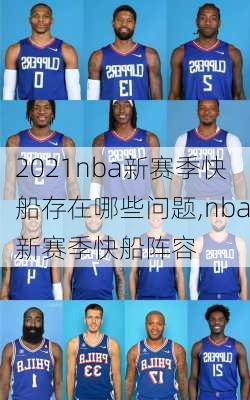 2021nba新赛季快船存在哪些问题,nba新赛季快船阵容