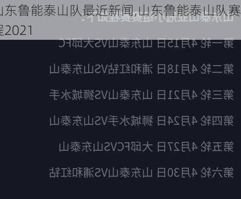 山东鲁能泰山队最近新闻,山东鲁能泰山队赛程2021