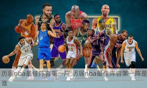 历届nba最佳阵容第一阵,历届nba最佳阵容第一阵是谁