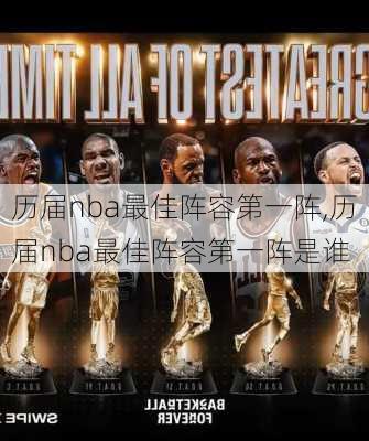 历届nba最佳阵容第一阵,历届nba最佳阵容第一阵是谁