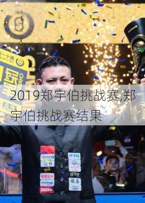 2019郑宇伯挑战赛,郑宇伯挑战赛结果