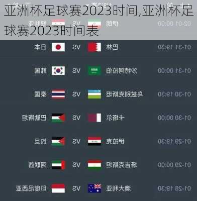 亚洲杯足球赛2023时间,亚洲杯足球赛2023时间表