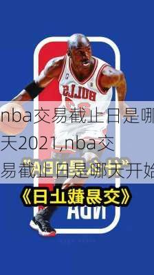 nba交易截止日是哪天2021,nba交易截止日是哪天开始