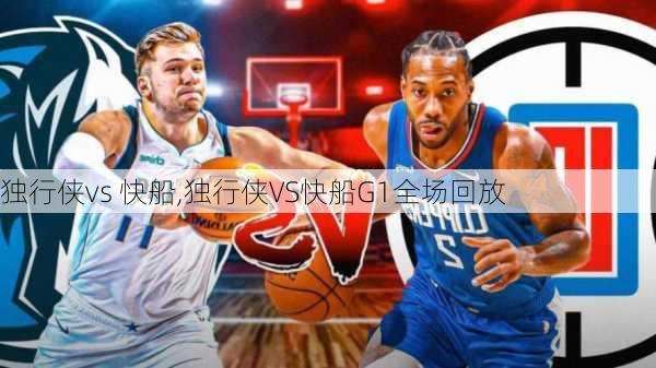 独行侠vs 快船,独行侠VS快船G1全场回放