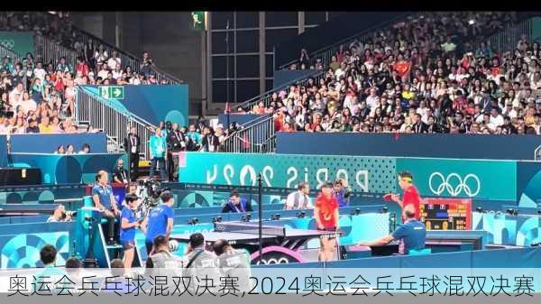 奥运会兵乓球混双决赛,2024奥运会兵乓球混双决赛