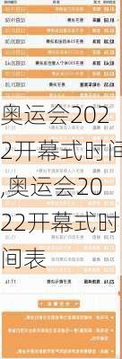 奥运会2022开幕式时间,奥运会2022开幕式时间表