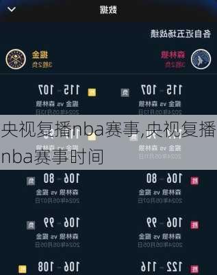 央视复播nba赛事,央视复播nba赛事时间