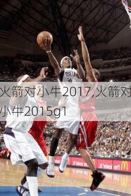 火箭对小牛2017,火箭对小牛2015g1