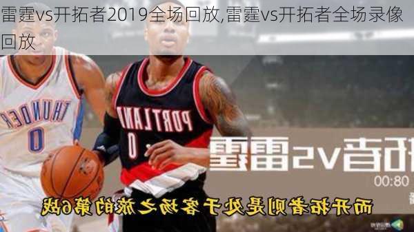 雷霆vs开拓者2019全场回放,雷霆vs开拓者全场录像回放