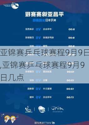 亚锦赛乒乓球赛程9月9日,亚锦赛乒乓球赛程9月9日几点