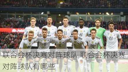 联合会杯决赛对阵球队,联合会杯决赛对阵球队有哪些