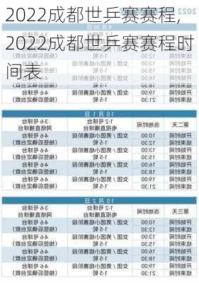 2022成都世乒赛赛程,2022成都世乒赛赛程时间表