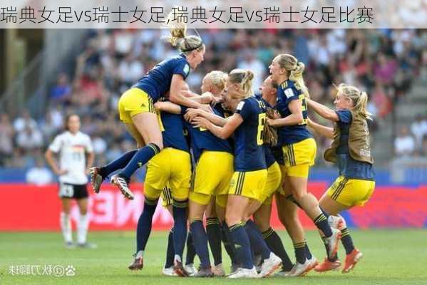 瑞典女足vs瑞士女足,瑞典女足vs瑞士女足比赛