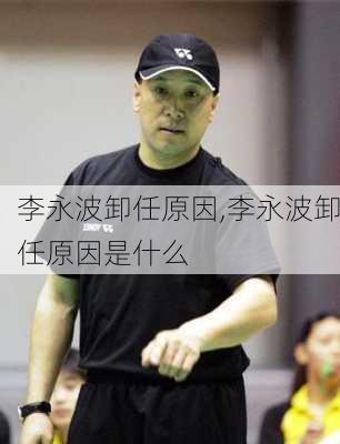 李永波卸任原因,李永波卸任原因是什么