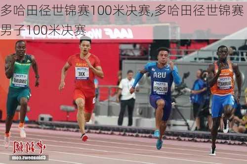 多哈田径世锦赛100米决赛,多哈田径世锦赛男子100米决赛