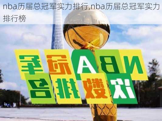 nba历届总冠军实力排行,nba历届总冠军实力排行榜