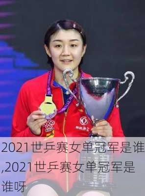 2021世乒赛女单冠军是谁,2021世乒赛女单冠军是谁呀