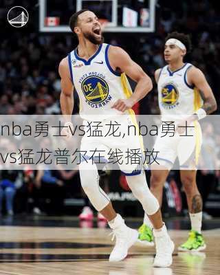 nba勇士vs猛龙,nba勇士vs猛龙普尔在线播放