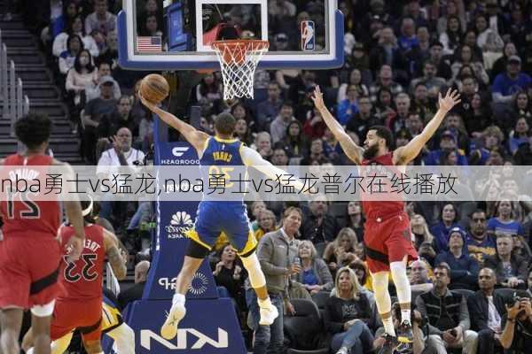 nba勇士vs猛龙,nba勇士vs猛龙普尔在线播放