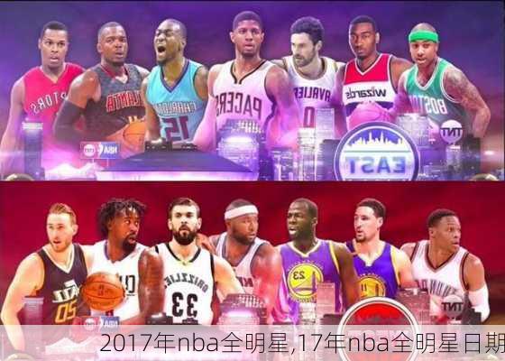 2017年nba全明星,17年nba全明星日期