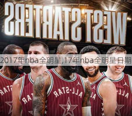 2017年nba全明星,17年nba全明星日期