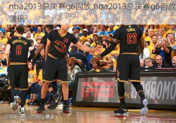 nba2013总决赛g6回放,nba2013总决赛g6回放腾讯