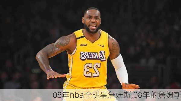 08年nba全明星詹姆斯,08年的詹姆斯