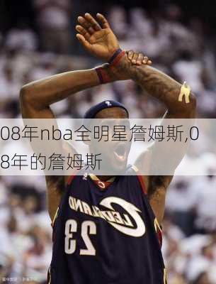 08年nba全明星詹姆斯,08年的詹姆斯