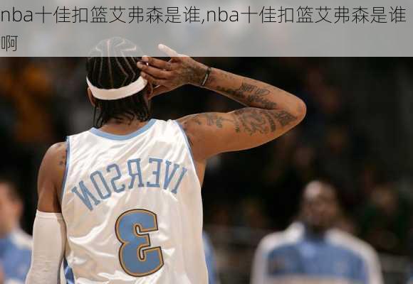 nba十佳扣篮艾弗森是谁,nba十佳扣篮艾弗森是谁啊