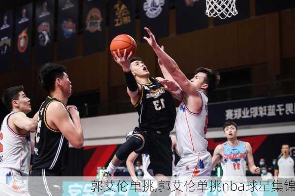 郭艾伦单挑,郭艾伦单挑nba球星集锦