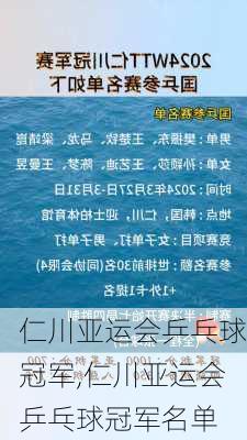 仁川亚运会乒乓球冠军,仁川亚运会乒乓球冠军名单