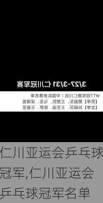 仁川亚运会乒乓球冠军,仁川亚运会乒乓球冠军名单