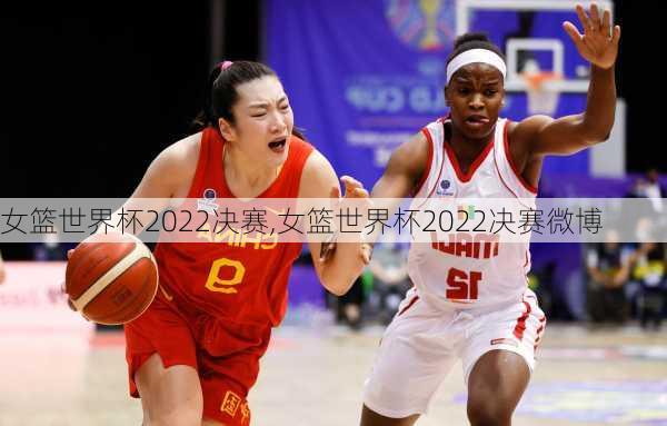 女篮世界杯2022决赛,女篮世界杯2022决赛微博