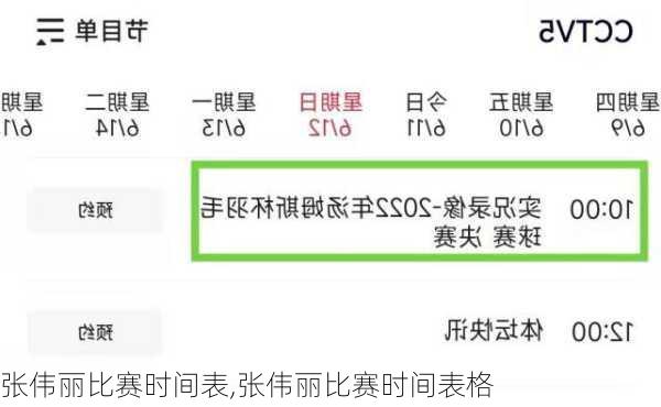 张伟丽比赛时间表,张伟丽比赛时间表格