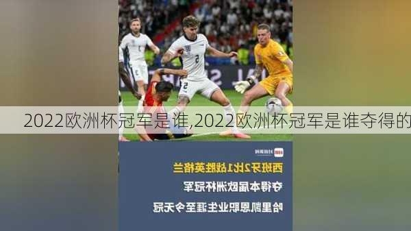 2022欧洲杯冠军是谁,2022欧洲杯冠军是谁夺得的