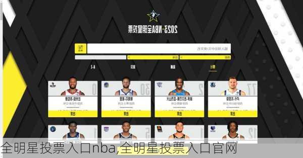 全明星投票入口nba,全明星投票入口官网