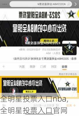 全明星投票入口nba,全明星投票入口官网