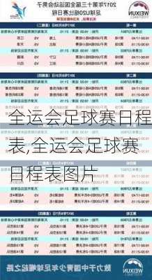 全运会足球赛日程表,全运会足球赛日程表图片