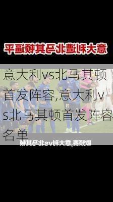 意大利vs北马其顿首发阵容,意大利vs北马其顿首发阵容名单