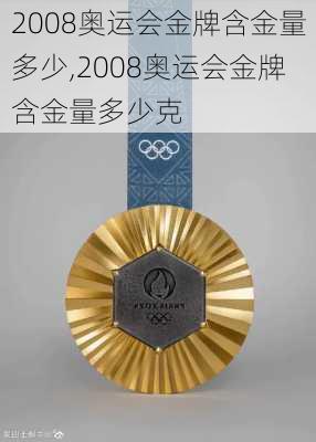 2008奥运会金牌含金量多少,2008奥运会金牌含金量多少克